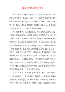 班长违反纪律检讨书