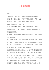 业务员辞职信