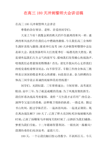 在高三180天冲刺誓师大会讲话稿