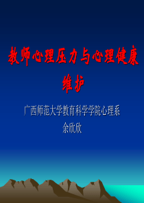 教师心理压力与心理健康维护-PowerPointPre
