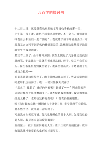 八百字的检讨书