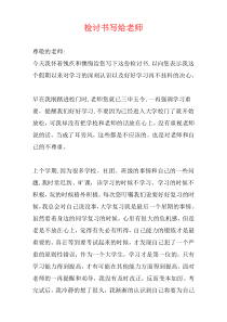 检讨书写给老师