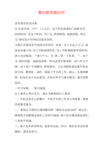 银行职员检讨书