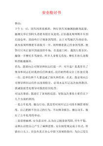 安全检讨书