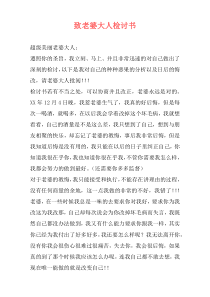 致老婆大人检讨书