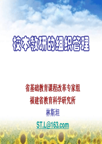 校本研究的组织与管理