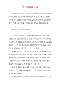 军训迟到检讨书