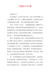 万能检讨书六篇