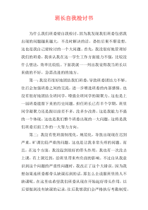 班长自我检讨书