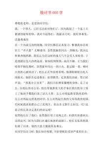 检讨书600字