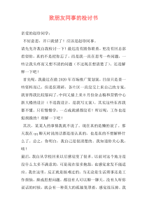 致朋友同事的检讨书
