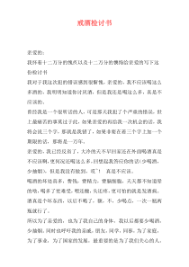 戒酒检讨书