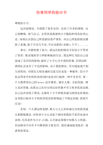 伤害同学的检讨书
