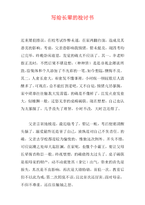 写给长辈的检讨书