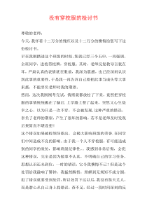 没有穿校服的检讨书