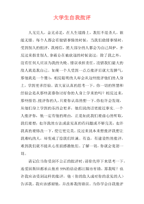 大学生自我批评