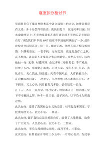 寝室扣分检讨书