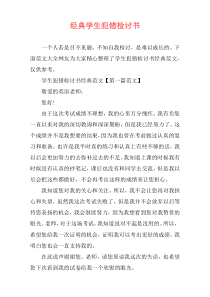 经典学生犯错检讨书