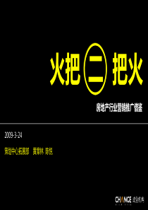 【房地产】成全机构：火把二把火