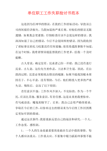单位职工工作失职检讨书范本