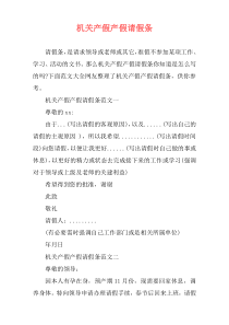 机关产假产假请假条