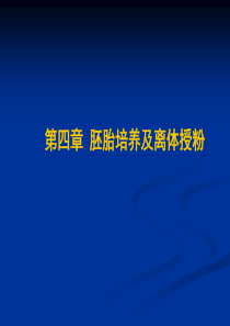 植物组织培养第四章胚胎培养和离体授粉