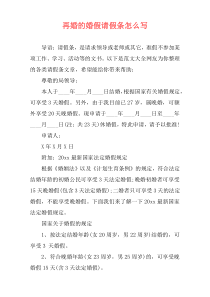 再婚的婚假请假条怎么写
