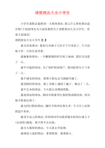 请假理由大全小学生