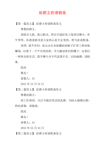 给群主的请假条