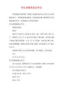 学生请假条格式学生