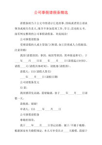 公司事假请假条精选