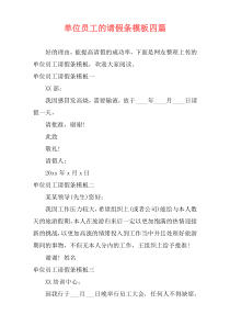 单位员工的请假条模板四篇