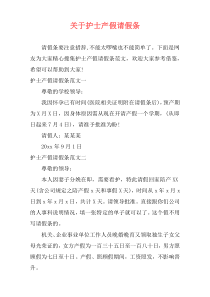 关于护士产假请假条