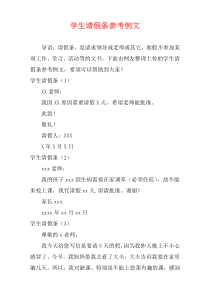 学生请假条参考例文