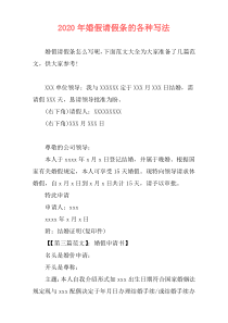 2020年婚假请假条的各种写法