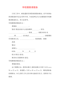 学校婚假请假条