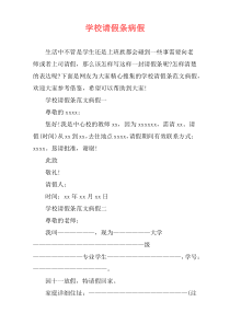 学校请假条病假