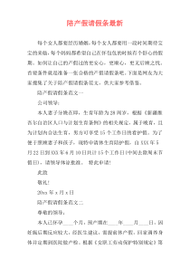 陪产假请假条最新