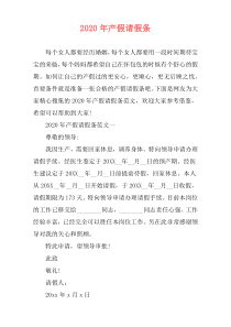 2020年产假请假条