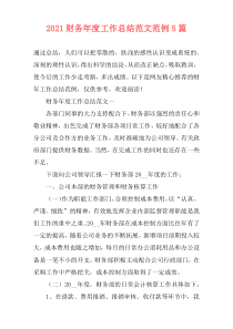 2021财务年度工作总结范文范例5篇