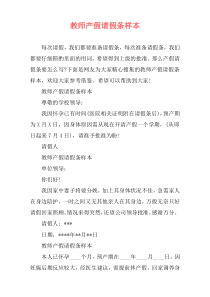 教师产假请假条样本