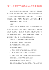关于小学生期中考试表彰大会主持稿开场白
