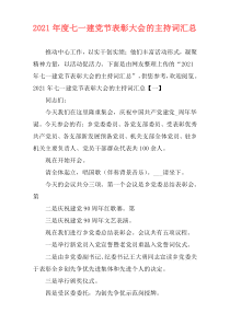 2021年度七一建党节表彰大会的主持词汇总