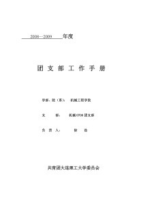 优秀团支部工作手册范例