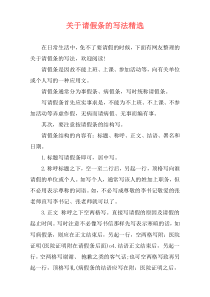 关于请假条的写法精选