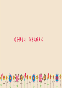 八年级语文下册第二单元综合性学习倡导低碳生活习题课件新人教版