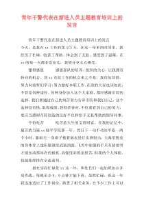 青年干警代表在新进人员主题教育培训上的发言