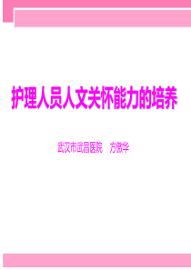 护理人员人文关怀能力的培养-