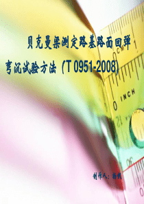 路基路面弯沉试验(贝克曼梁)