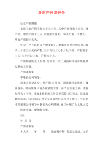 最新产假请假条